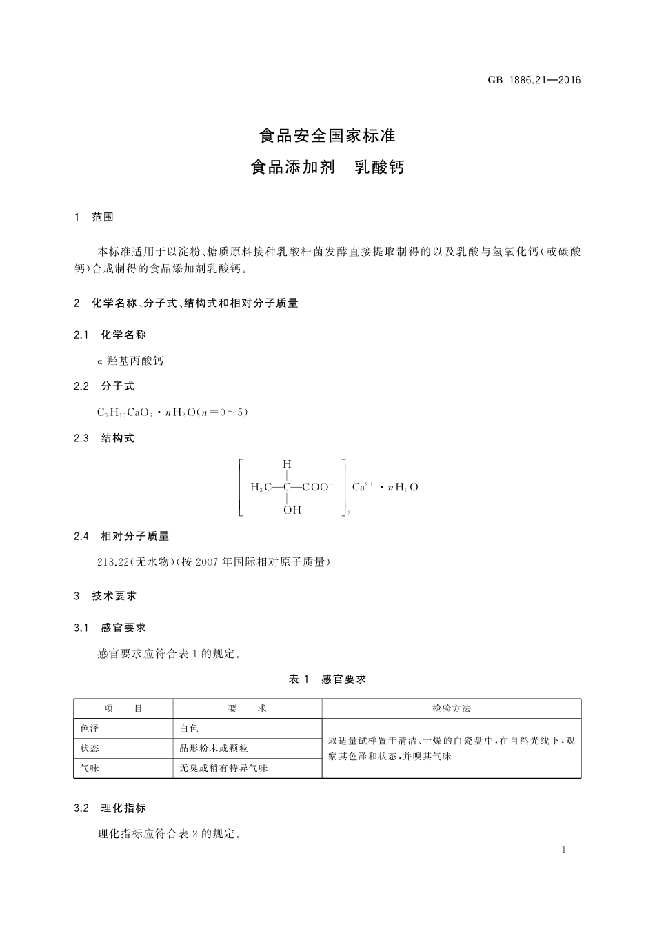 GB 1886.21-2016 食品安全国家标准 食品添加剂 乳酸钙.pdf_第3页