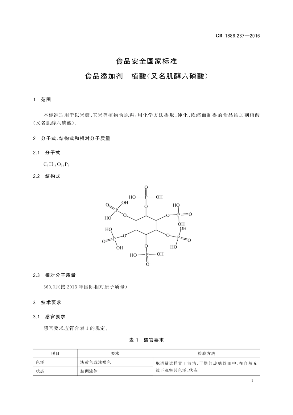 GB 1886.237-2016 食品安全国家标准 食品添加剂 植酸（又名肌醇六磷酸）.pdf_第2页