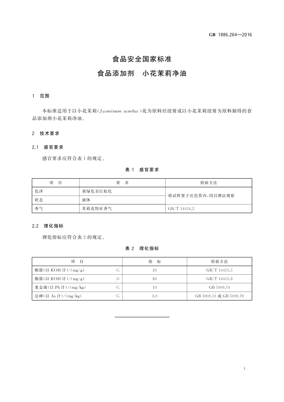 GB 1886.264-2016 食品安全国家标准 食品添加剂 小花茉莉净油.pdf_第2页