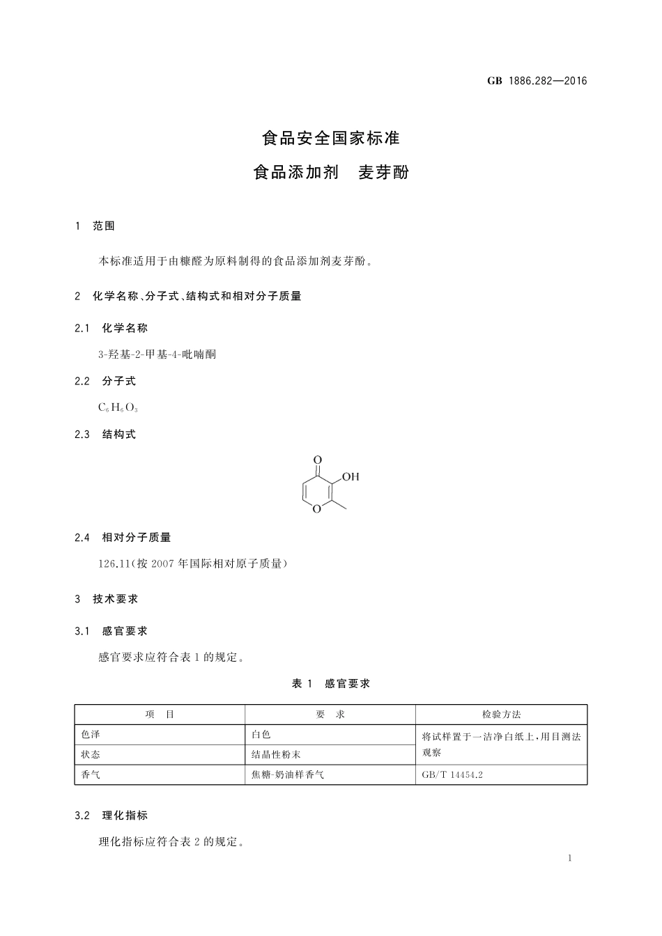 GB 1886.282-2016 食品安全国家标准 食品添加剂 麦芽酚.pdf_第2页