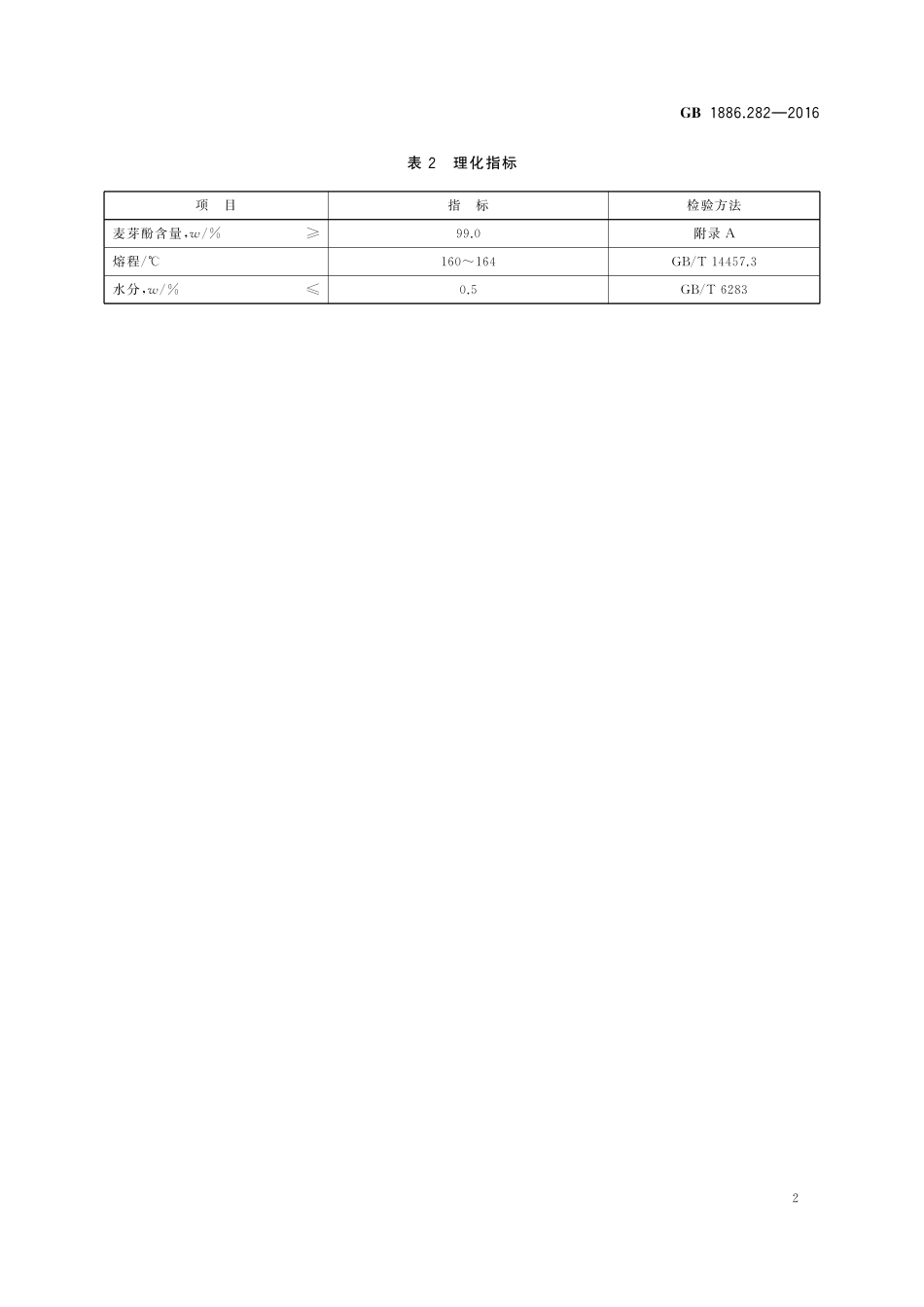 GB 1886.282-2016 食品安全国家标准 食品添加剂 麦芽酚.pdf_第3页