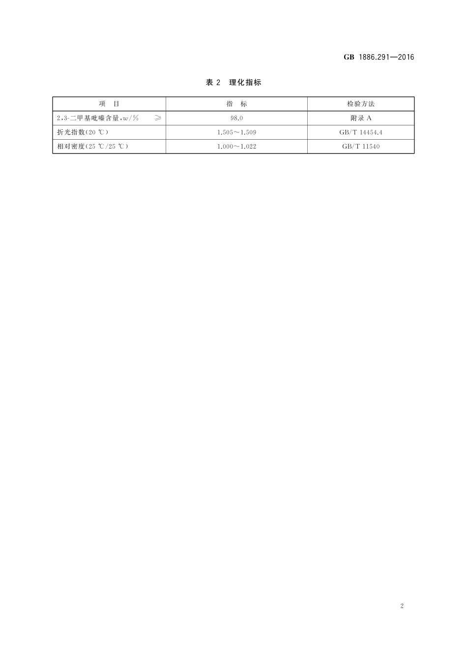 GB 1886.291-2016 食品安全国家标准 食品添加剂 2,3-二甲基吡嗪.pdf_第3页