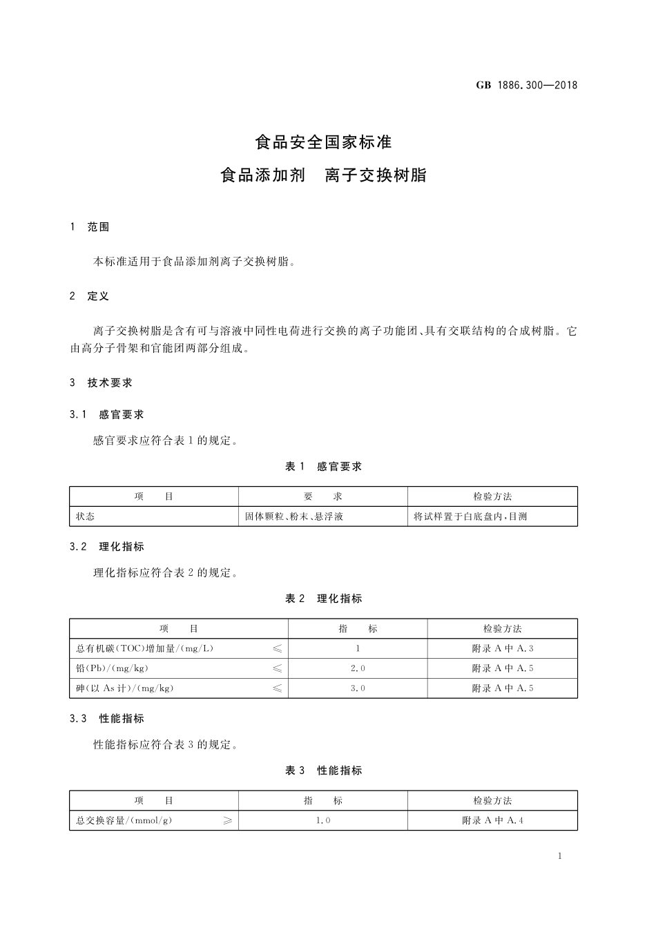 GB 1886.300-2018 食品安全国家标准 食品添加剂 离子交换树脂.pdf_第2页