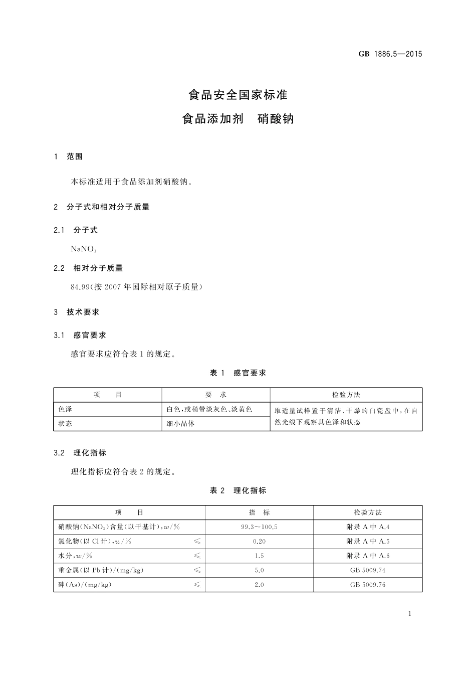 GB 1886.5-2015 食品安全国家标准 食品添加剂 硝酸钠.pdf_第3页