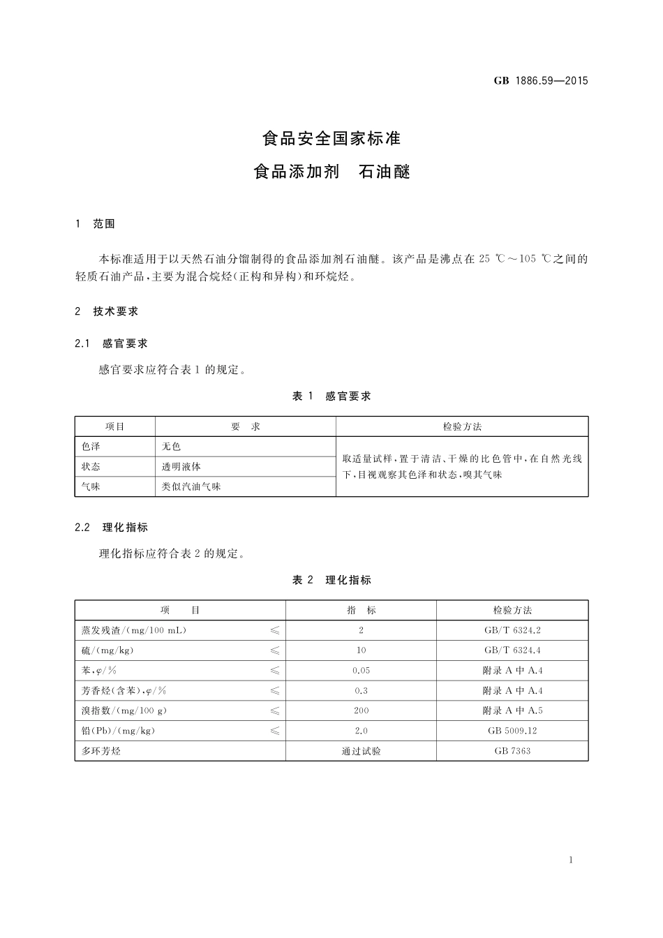 GB 1886.59-2015 食品安全国家标准 食品添加剂 石油醚.pdf_第2页