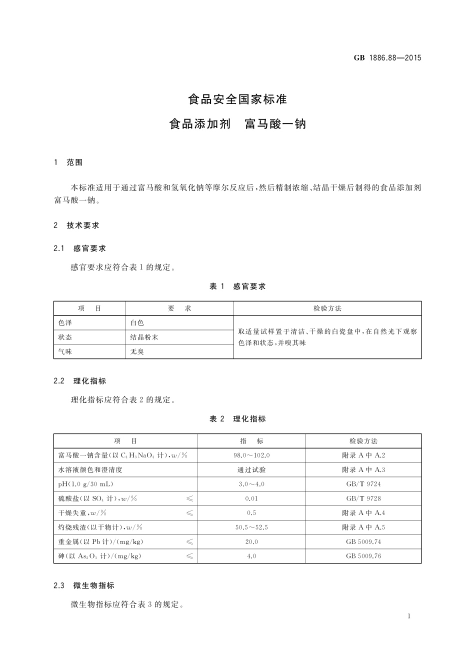 GB 1886.88-2015 食品安全国家标准 食品添加剂 富马酸一钠.pdf_第2页