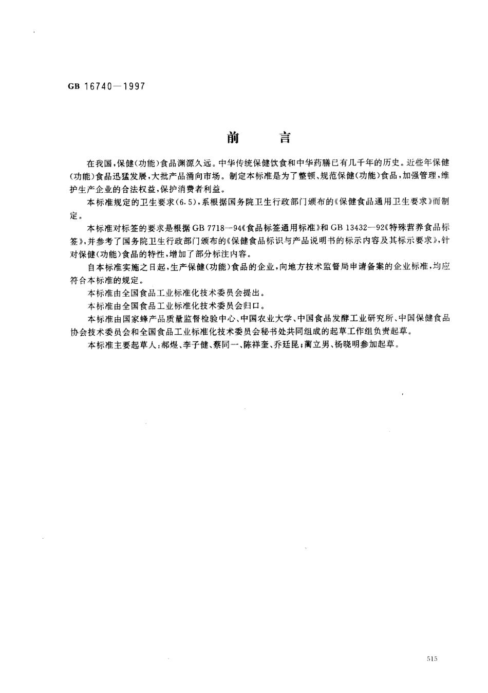 GB 16740-1997 保健(功能)食品通用标准.pdf_第1页