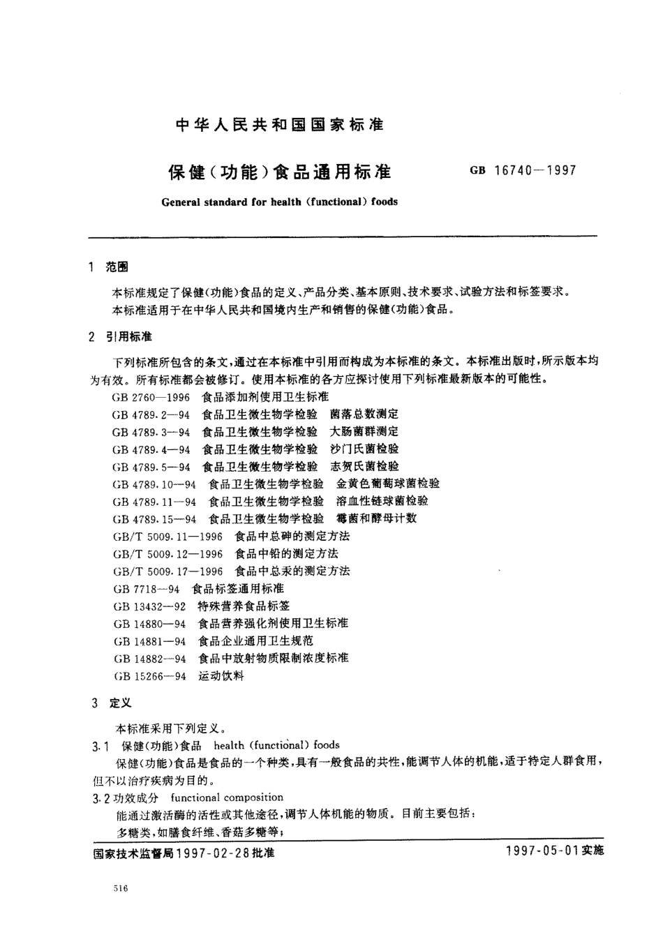 GB 16740-1997 保健(功能)食品通用标准.pdf_第2页