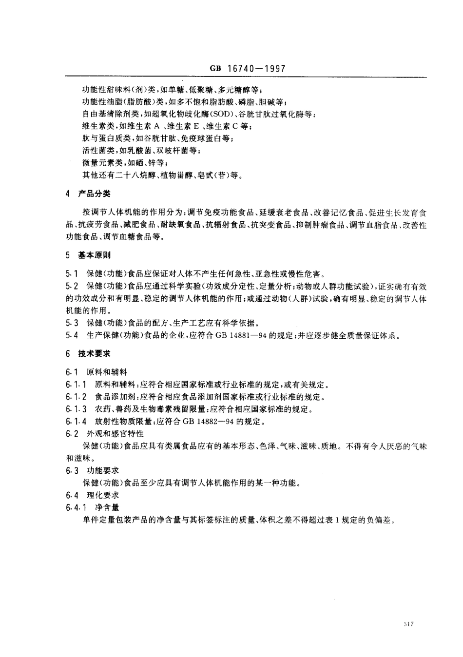 GB 16740-1997 保健(功能)食品通用标准.pdf_第3页
