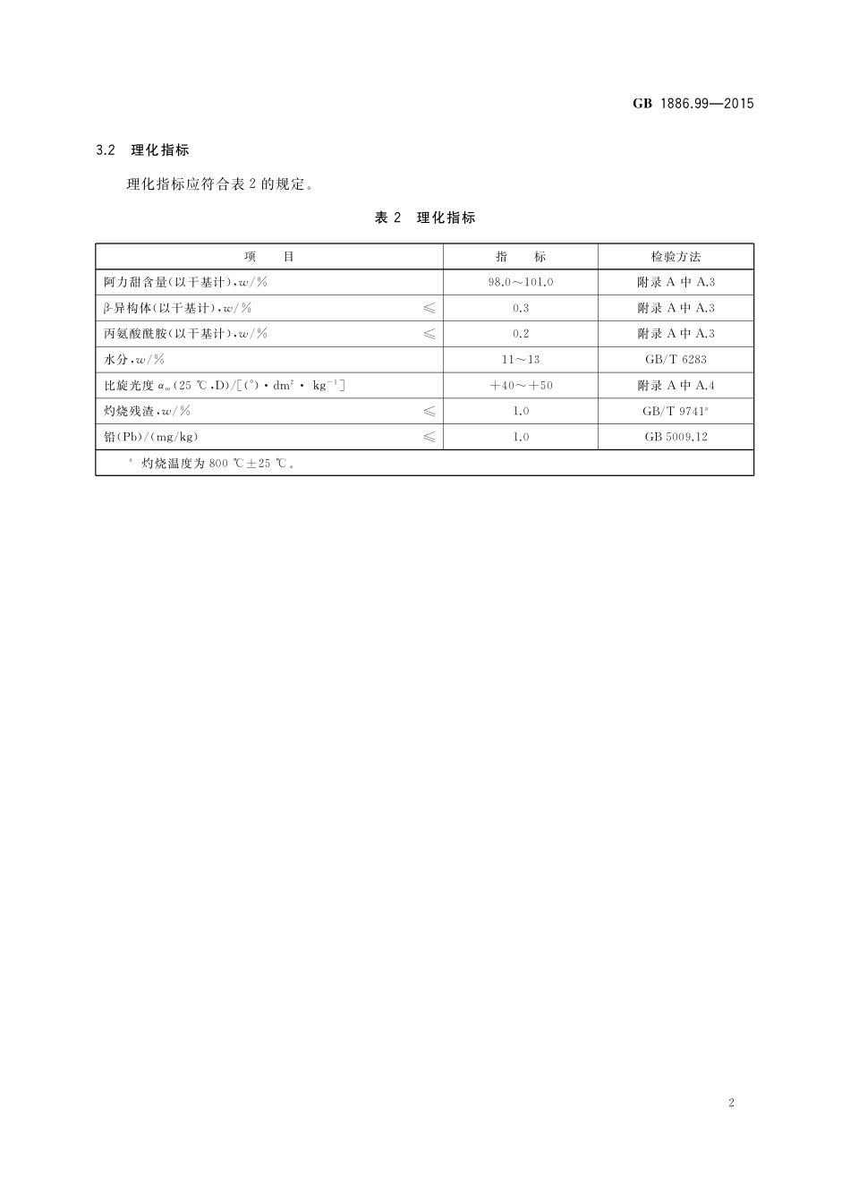 GB 1886.99-2015 食品安全国家标准 食品添加剂 L-α-天冬氨酰-N-（2,2,4,4-四甲基-3-硫化三亚甲基）-D-丙氨酰胺（又名阿力甜）.pdf_第3页