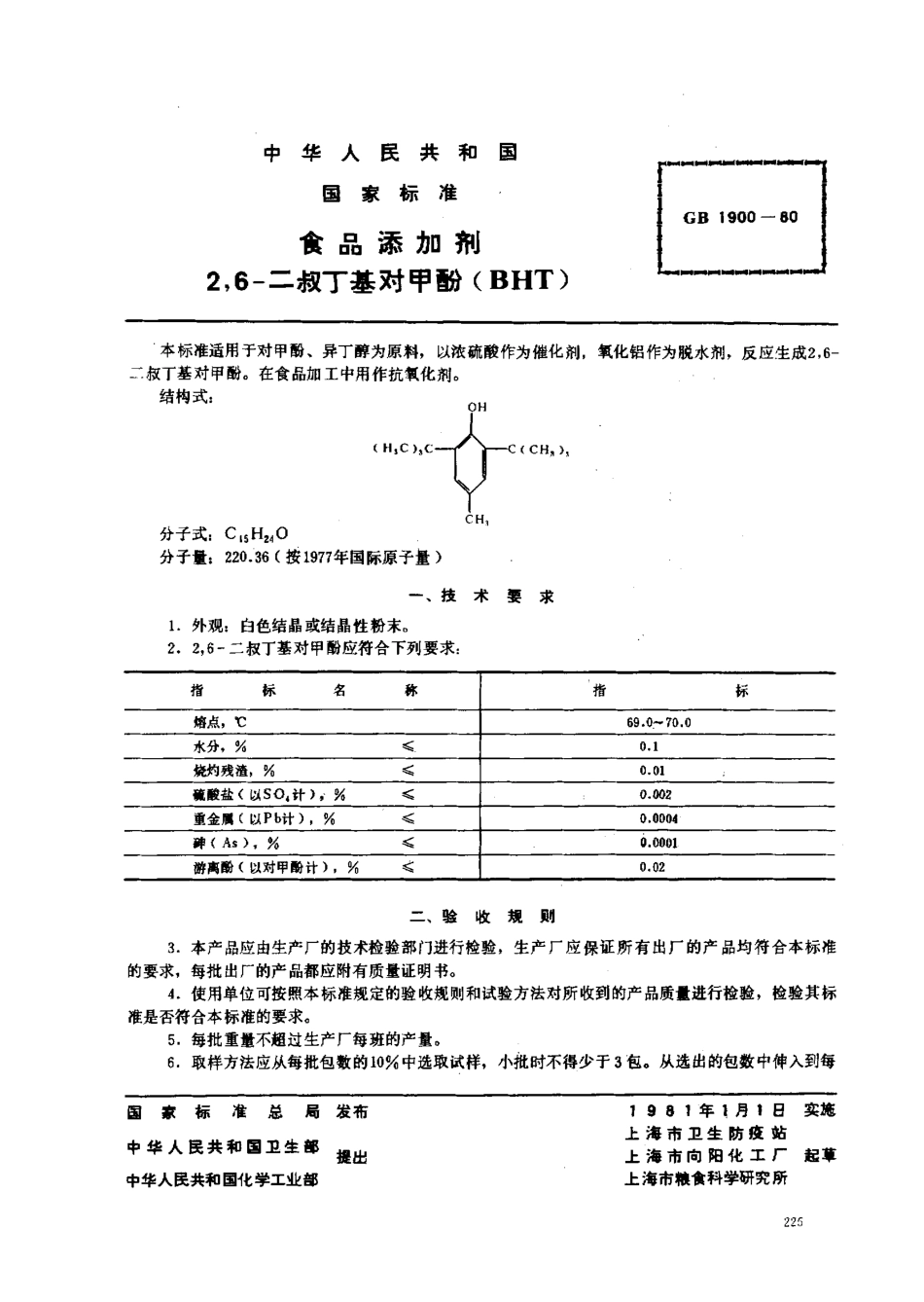 GB 1900-1980 食品添加剂 2,6-二叔丁基对甲酚.pdf_第1页