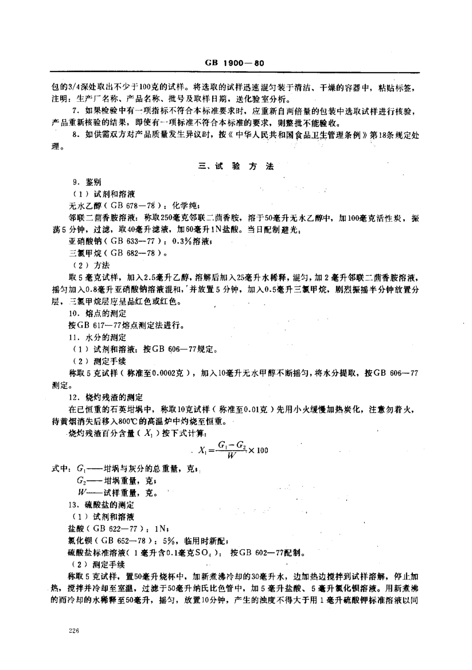 GB 1900-1980 食品添加剂 2,6-二叔丁基对甲酚.pdf_第2页