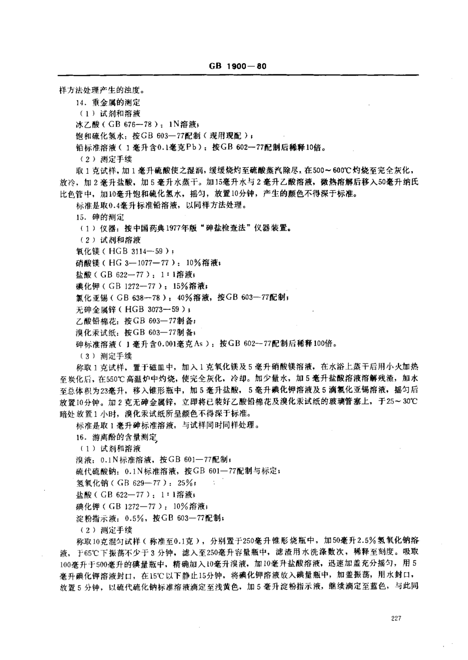 GB 1900-1980 食品添加剂 2,6-二叔丁基对甲酚.pdf_第3页