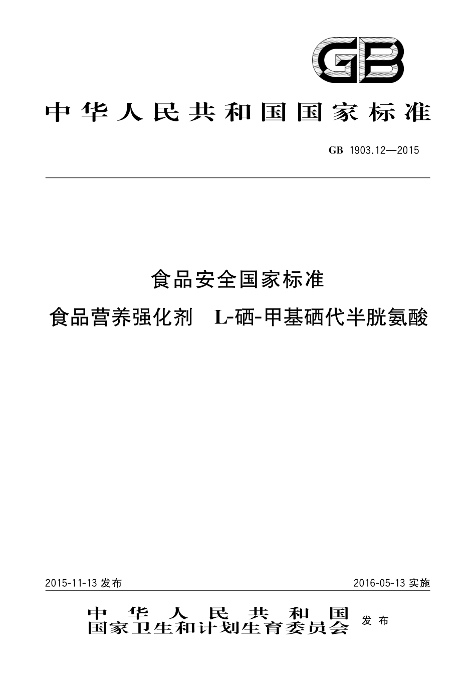 GB 1903.12-2015 食品安全国家标准 食品营养强化剂 L-硒-甲基硒代半胱氨酸.pdf_第1页