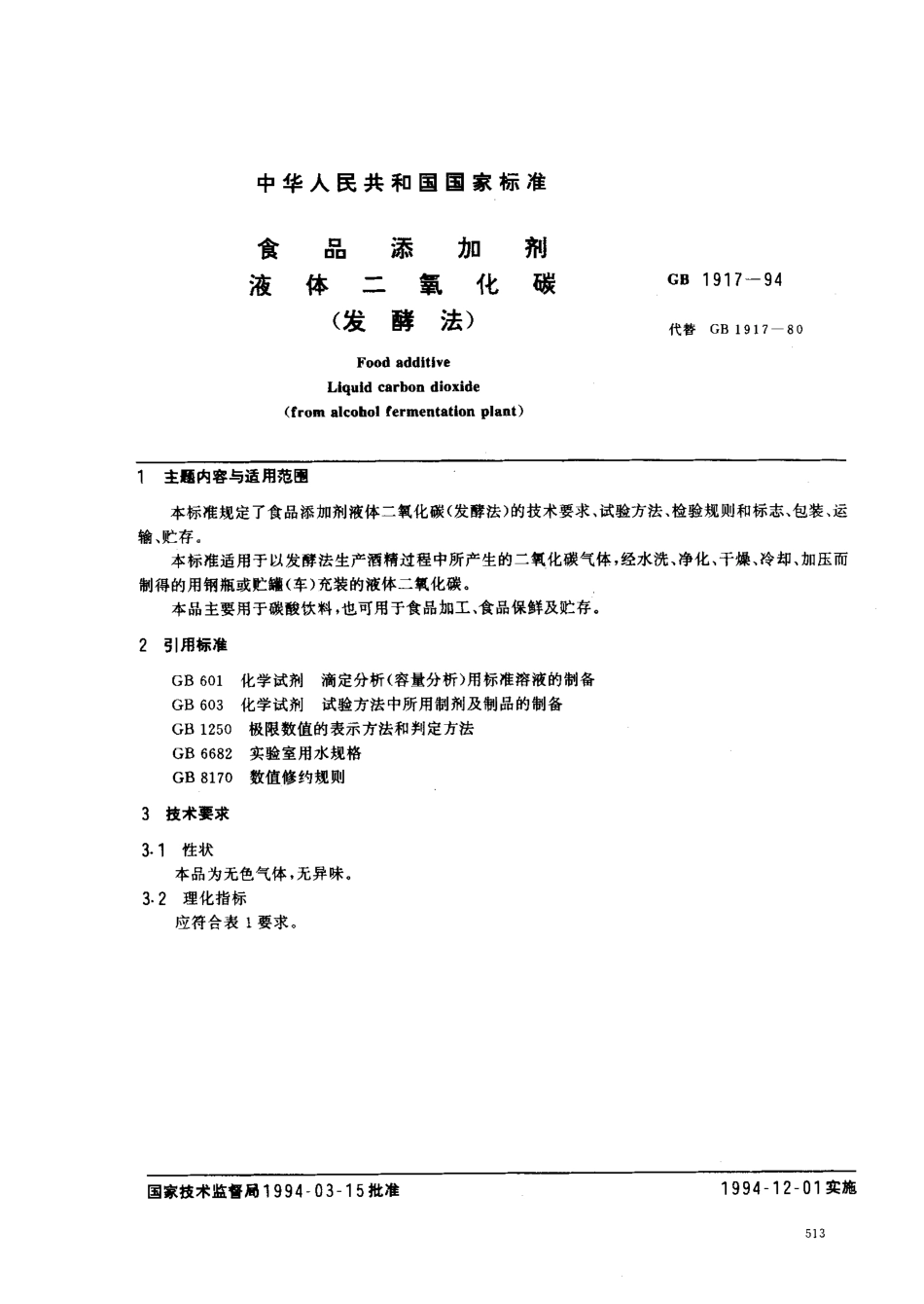 GB 1917-1994 食品添加剂 液体二氧化碳(发酵法).pdf_第1页