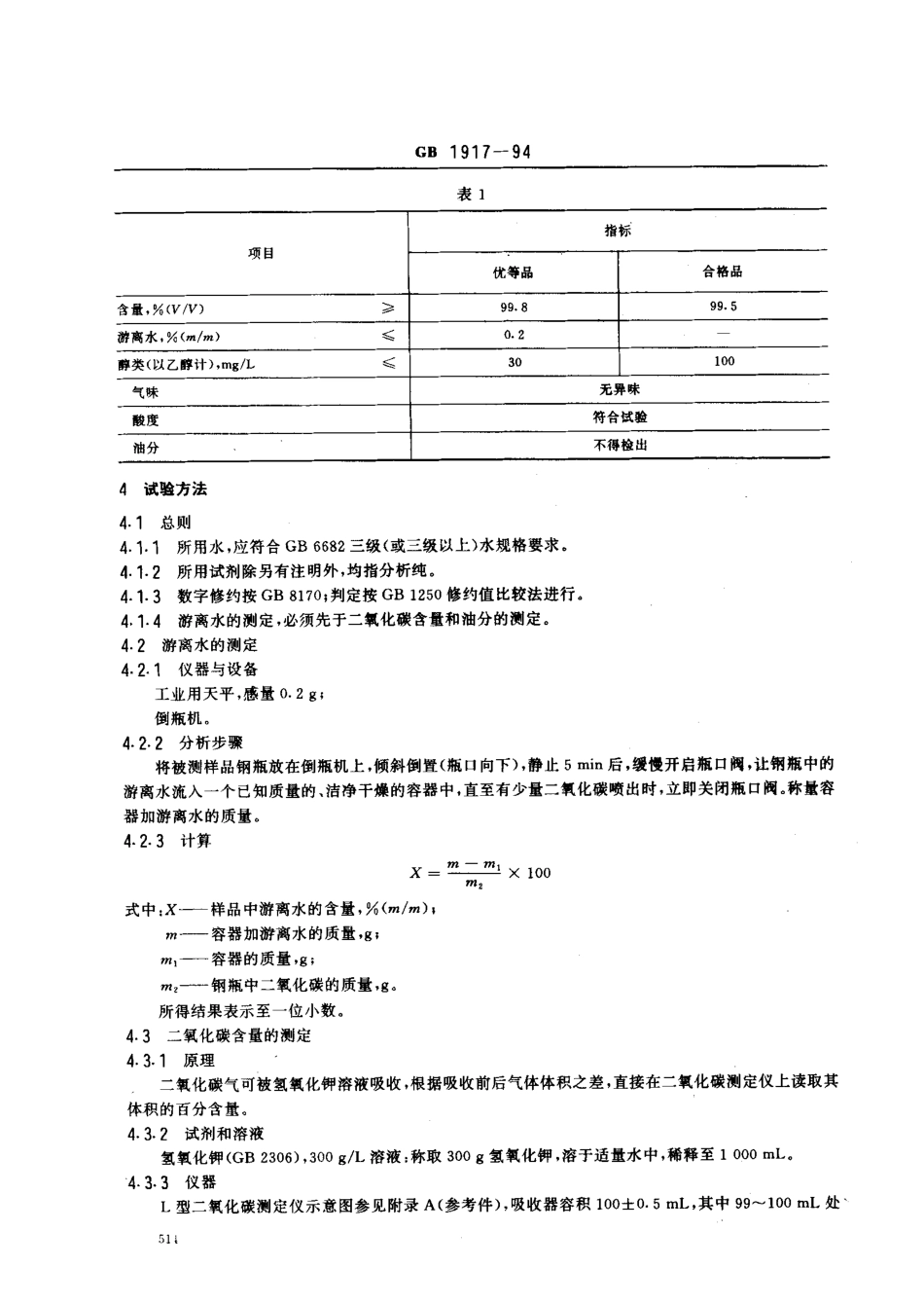 GB 1917-1994 食品添加剂 液体二氧化碳(发酵法).pdf_第2页