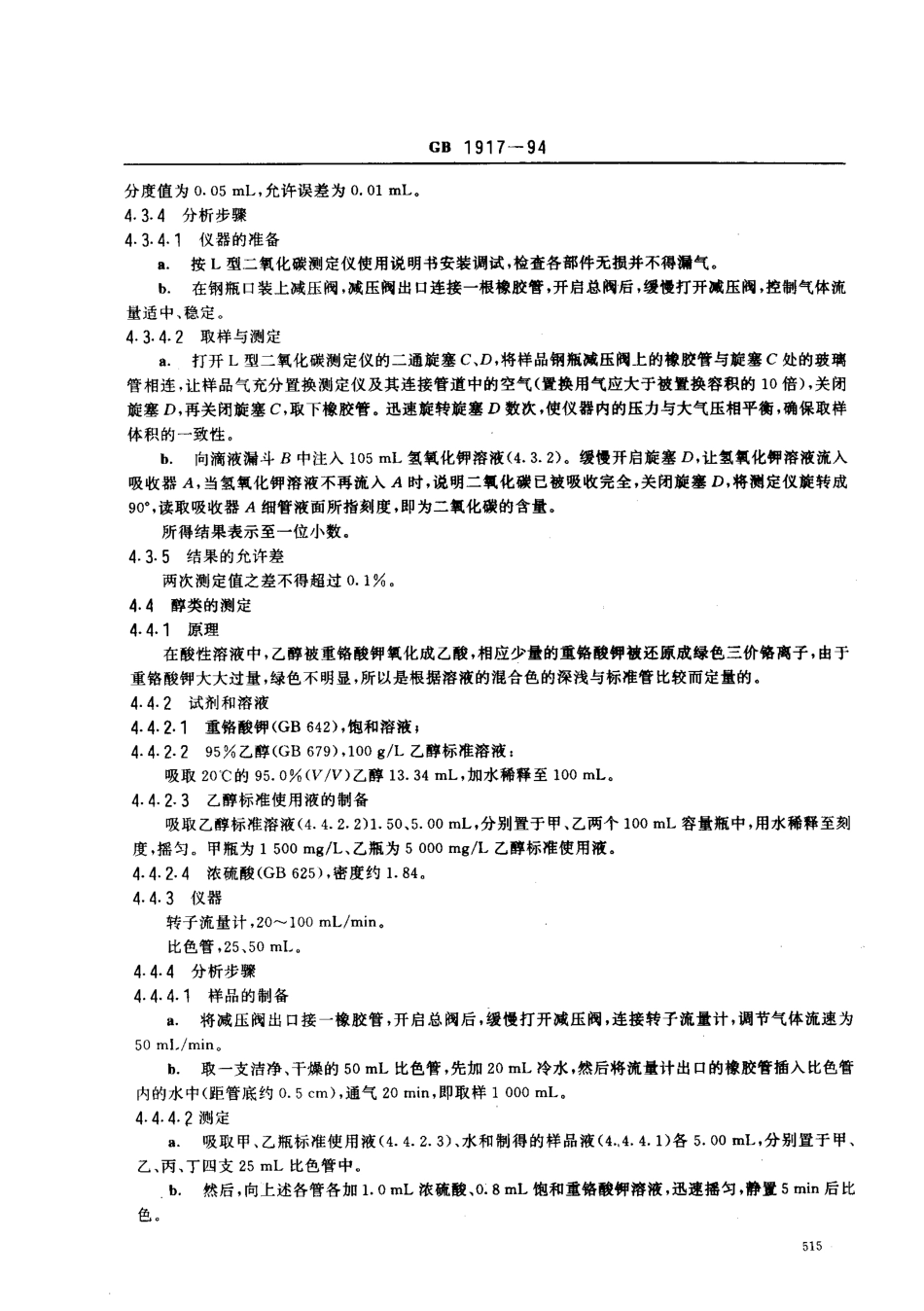 GB 1917-1994 食品添加剂 液体二氧化碳(发酵法).pdf_第3页