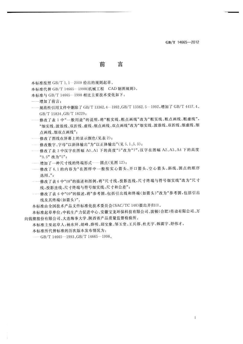 GBT 14665-2012 机械工程 CAD制图规则.pdf_第2页