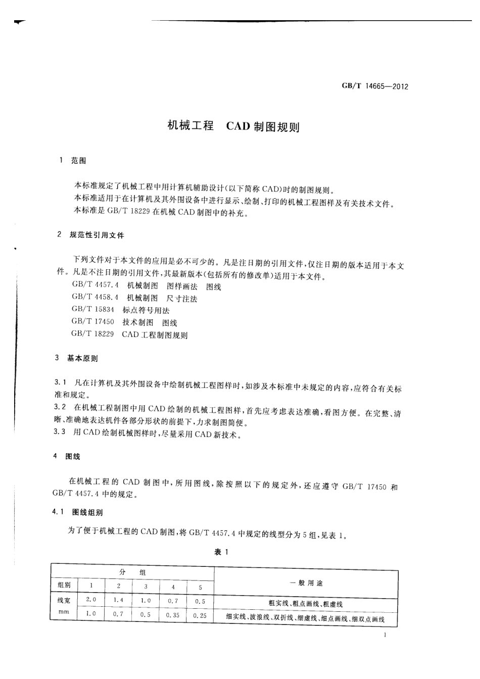 GBT 14665-2012 机械工程 CAD制图规则.pdf_第3页