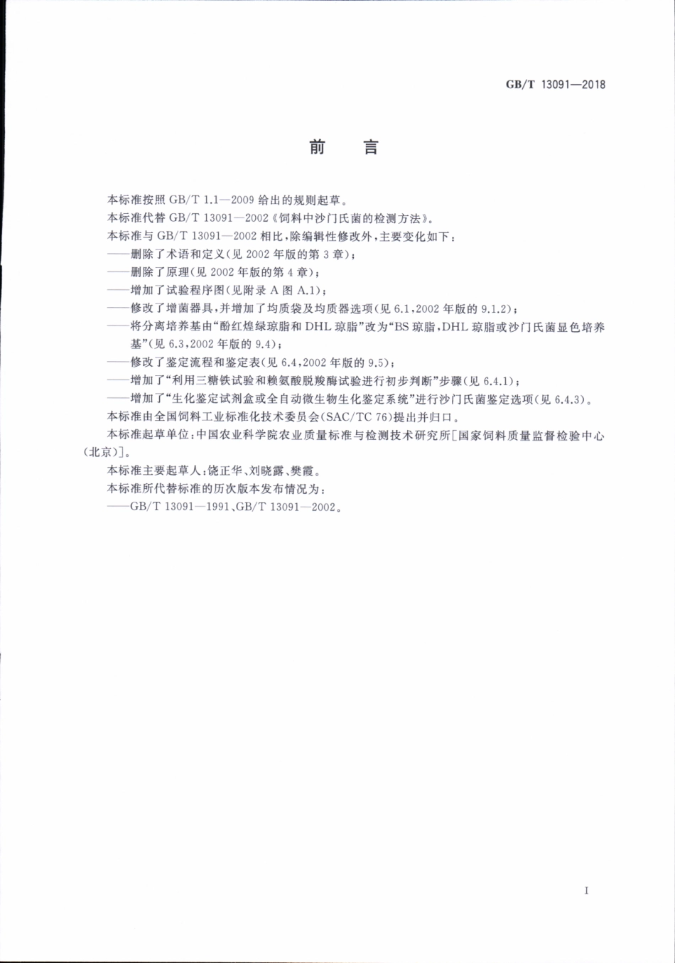 GBT 13091-2018 饲料中沙门氏菌的测定.pdf_第2页