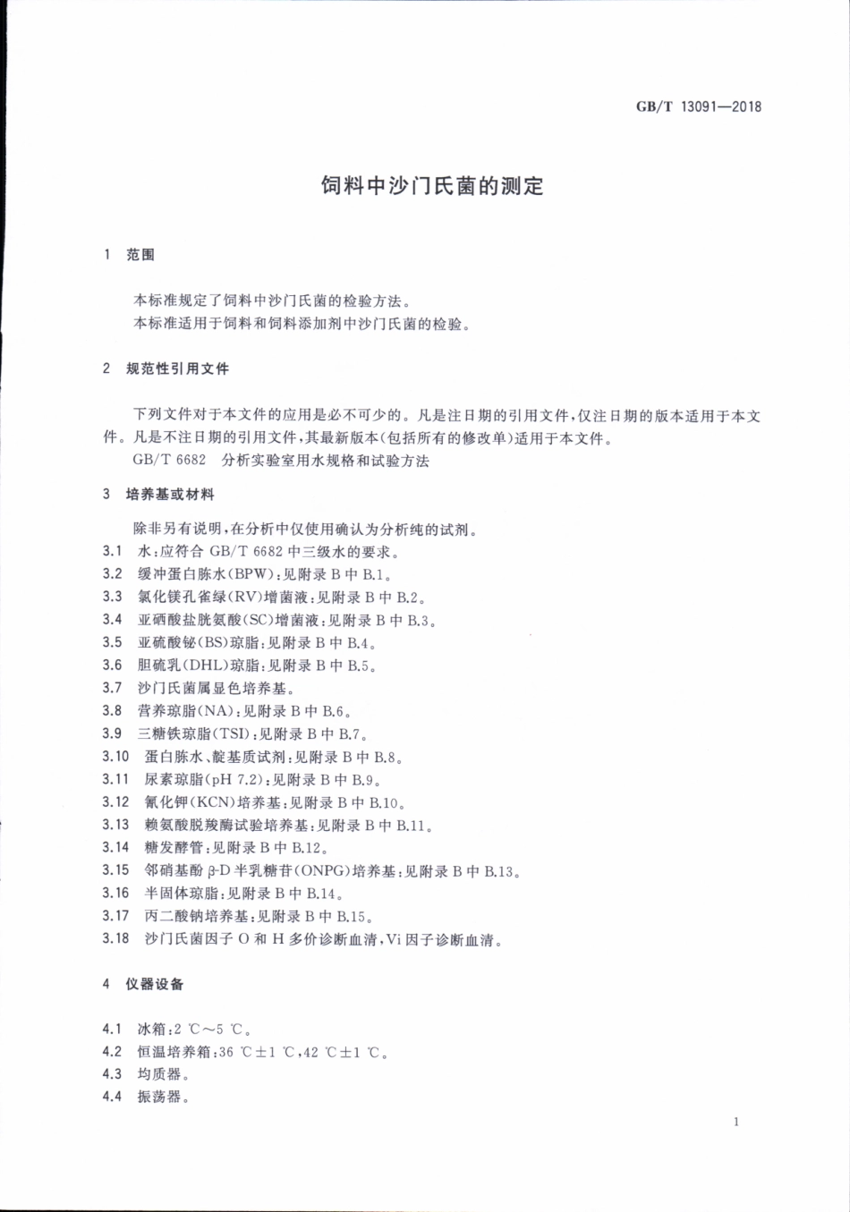GBT 13091-2018 饲料中沙门氏菌的测定.pdf_第3页