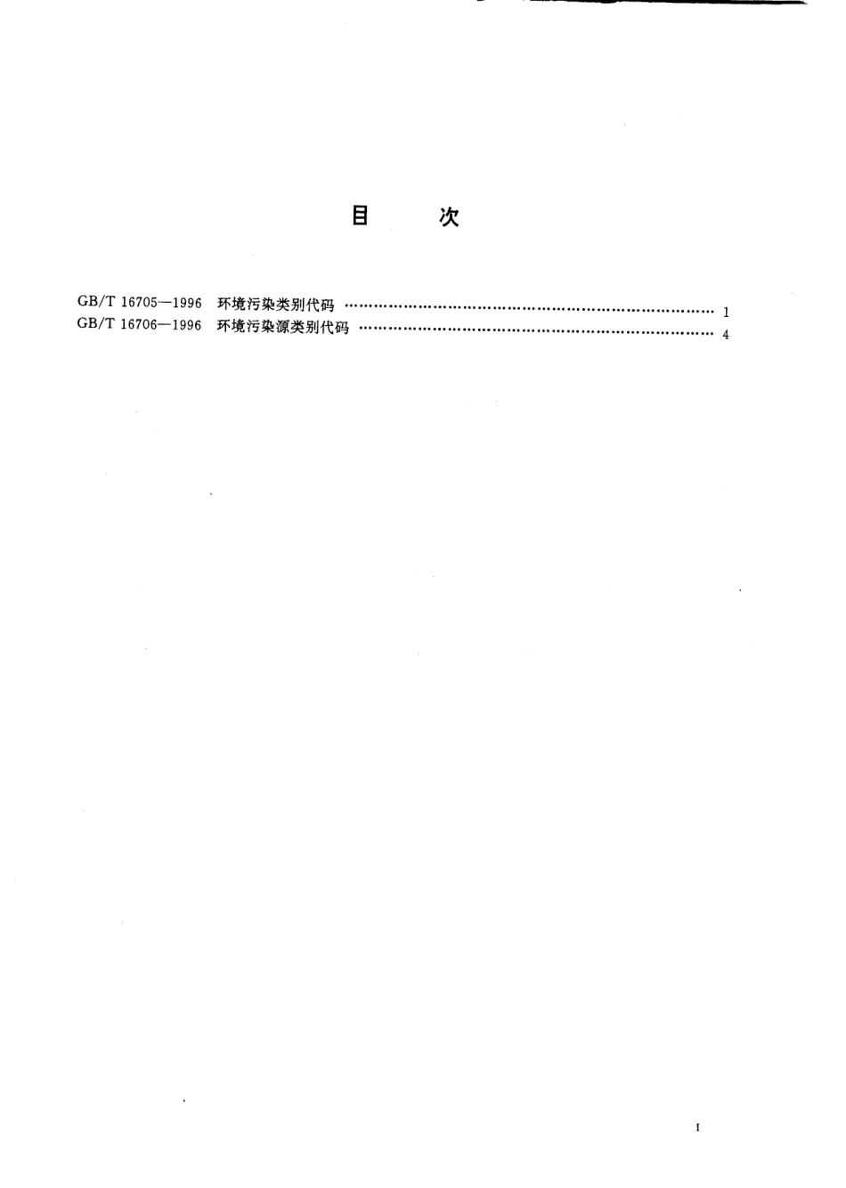 GBT 16705-1996 环境污染类别代码.pdf_第2页