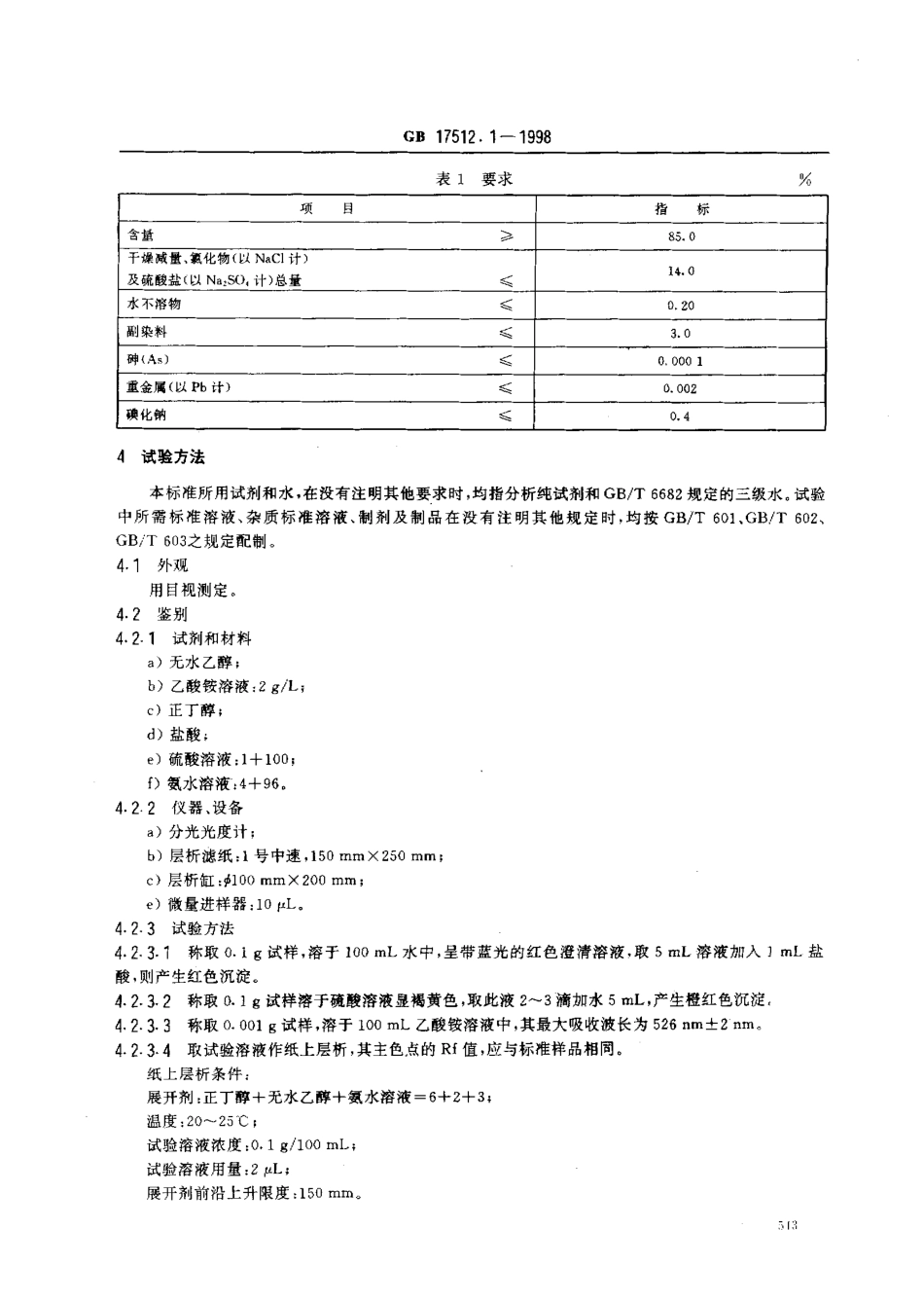 GB 17512.1-1998 食品添加剂 赤藓红.pdf_第3页