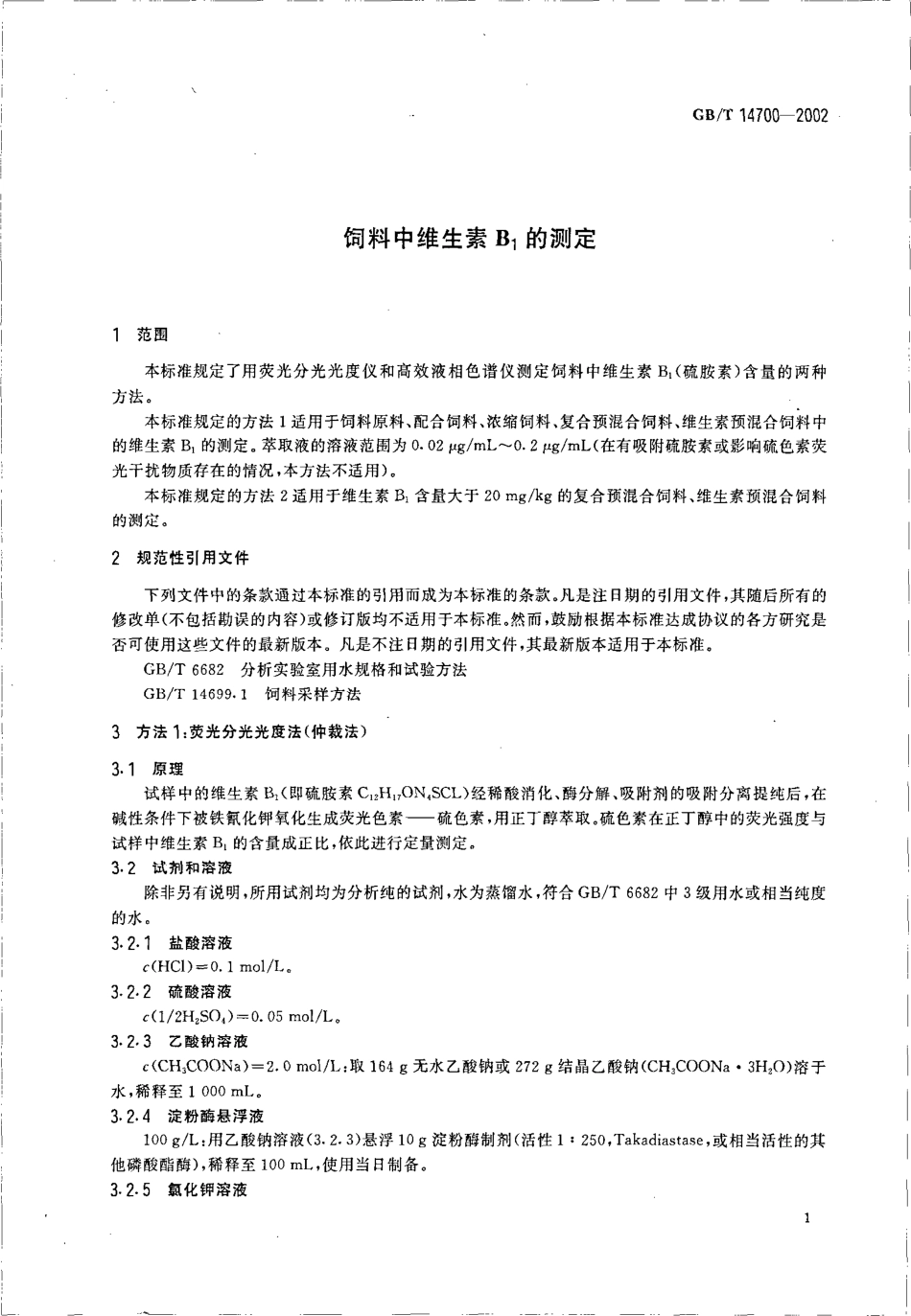 GBT 14700-2002 饲料中维生素B1的测定.pdf_第3页