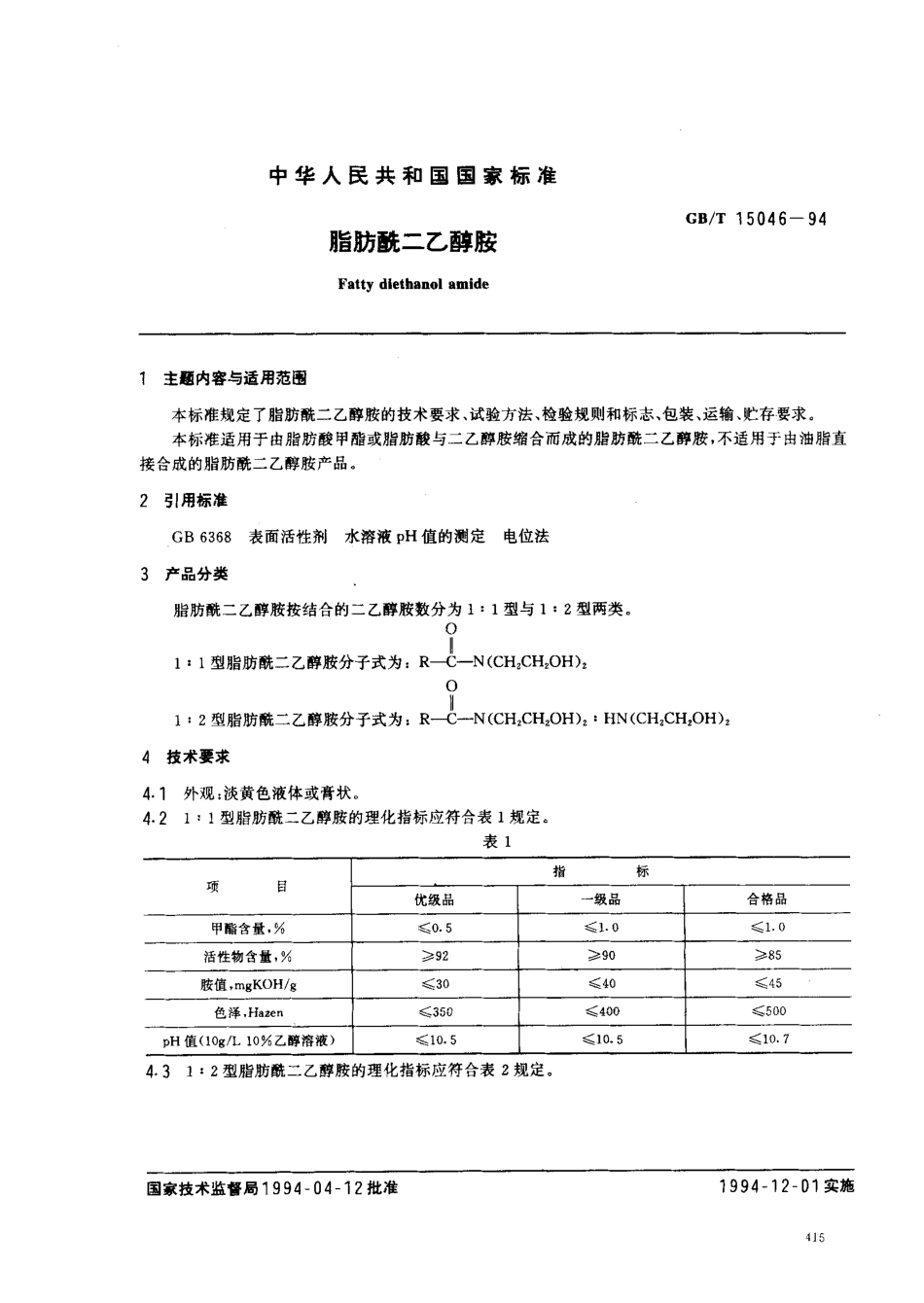 GBT 15046-1994 脂肪酰二乙醇胺.pdf_第1页