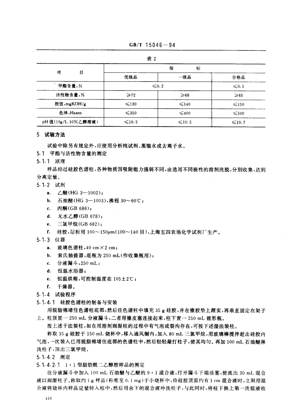 GBT 15046-1994 脂肪酰二乙醇胺.pdf_第2页