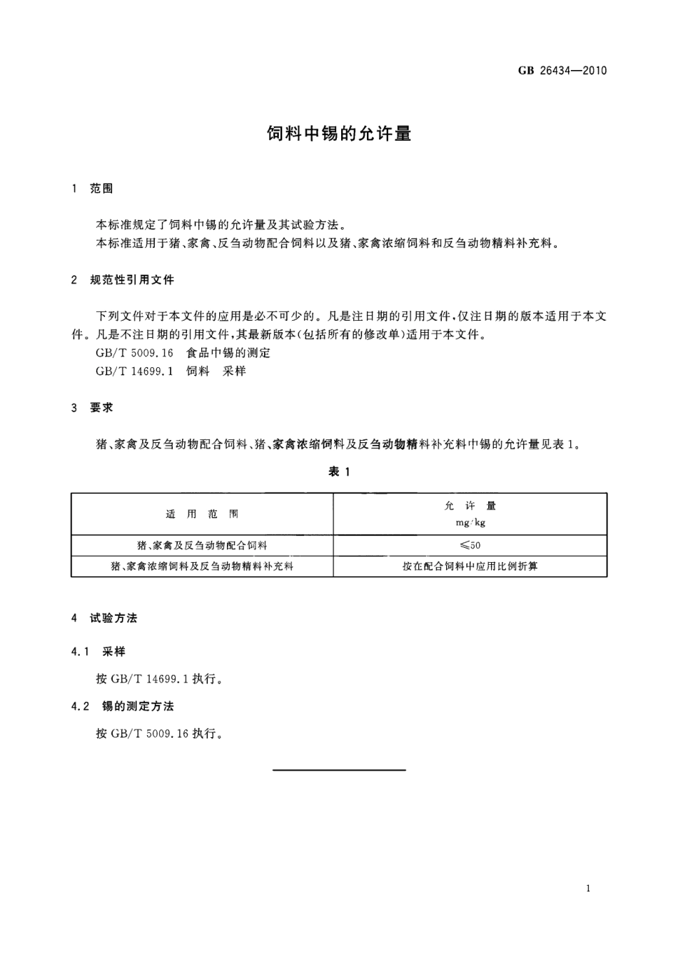 GB 26434-2010 饲料中锡的允许量.pdf_第3页