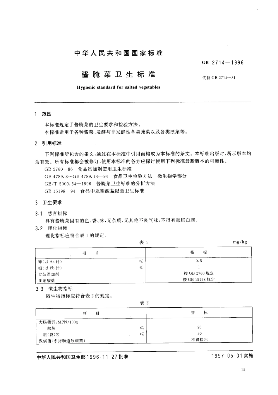 GB 2714-1996 酱腌菜卫生标准.pdf_第2页