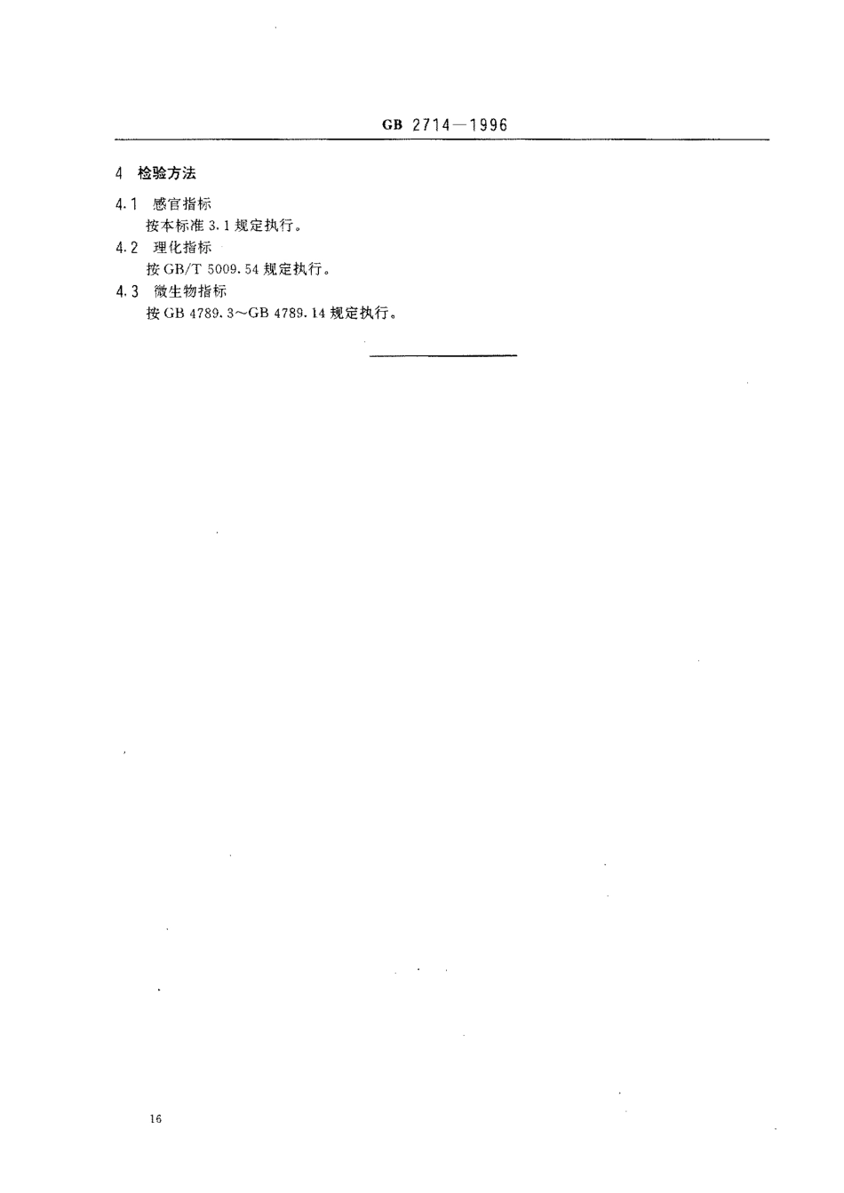 GB 2714-1996 酱腌菜卫生标准.pdf_第3页