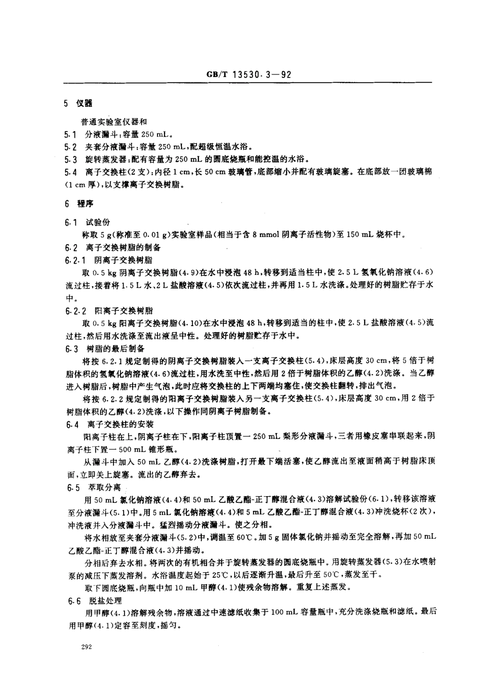 GBT 13530.3-1992 乙氧基化烷基硫酸钠 平均相对分子量的测定.pdf_第2页