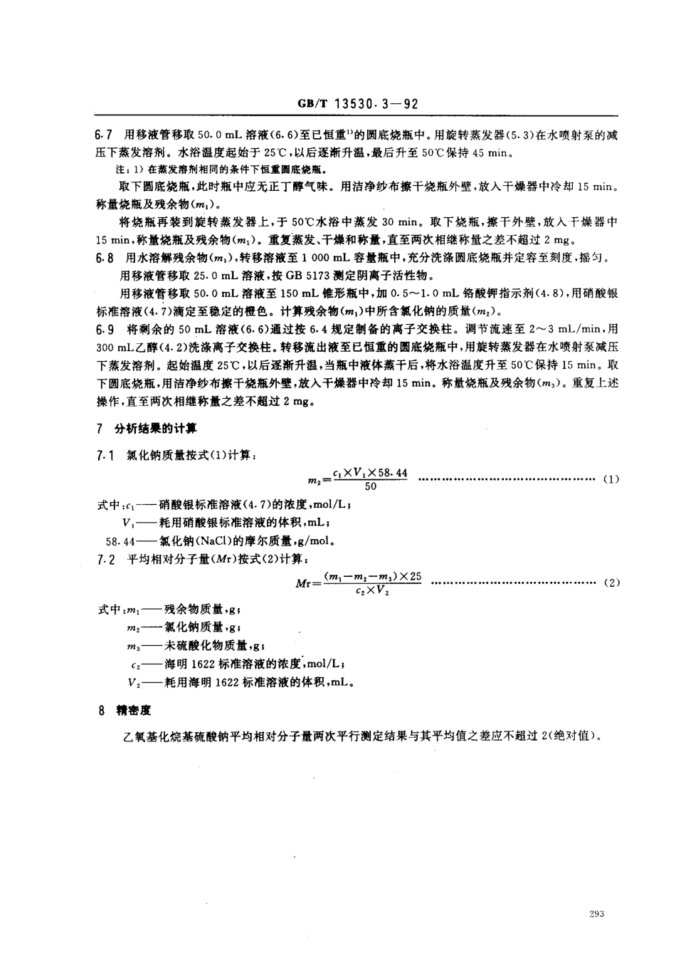 GBT 13530.3-1992 乙氧基化烷基硫酸钠 平均相对分子量的测定.pdf_第3页