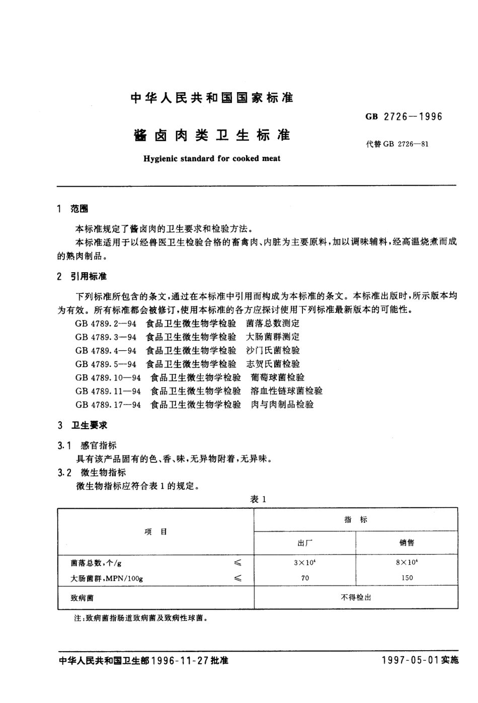 GB 2726-1996 酱卤肉类卫生标准.pdf_第2页