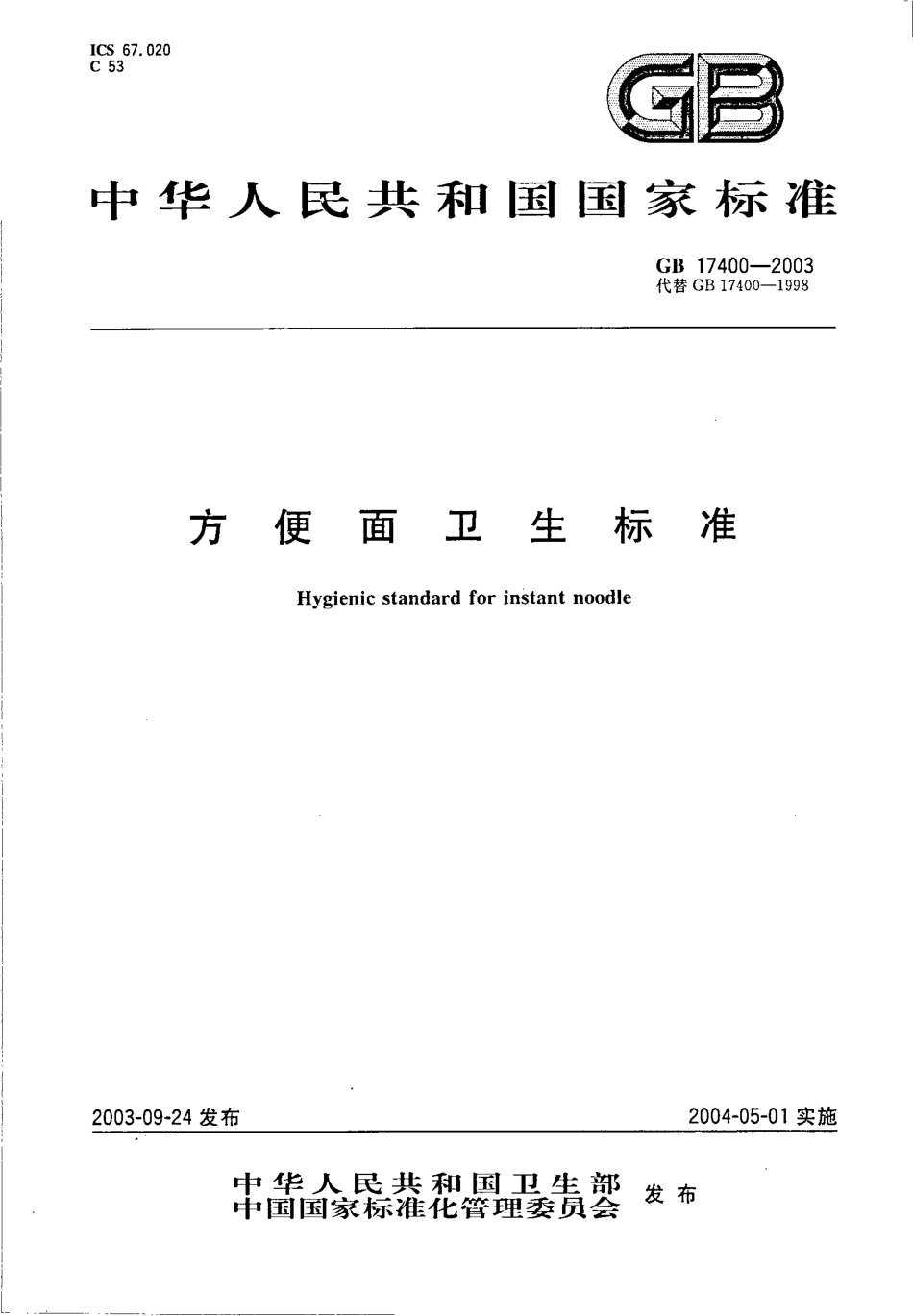 GB 17400-2003 方便面卫生标准.pdf_第1页