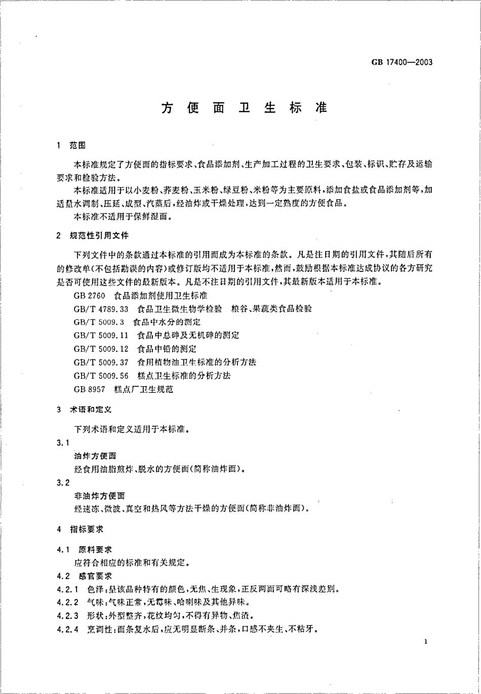 GB 17400-2003 方便面卫生标准.pdf_第3页