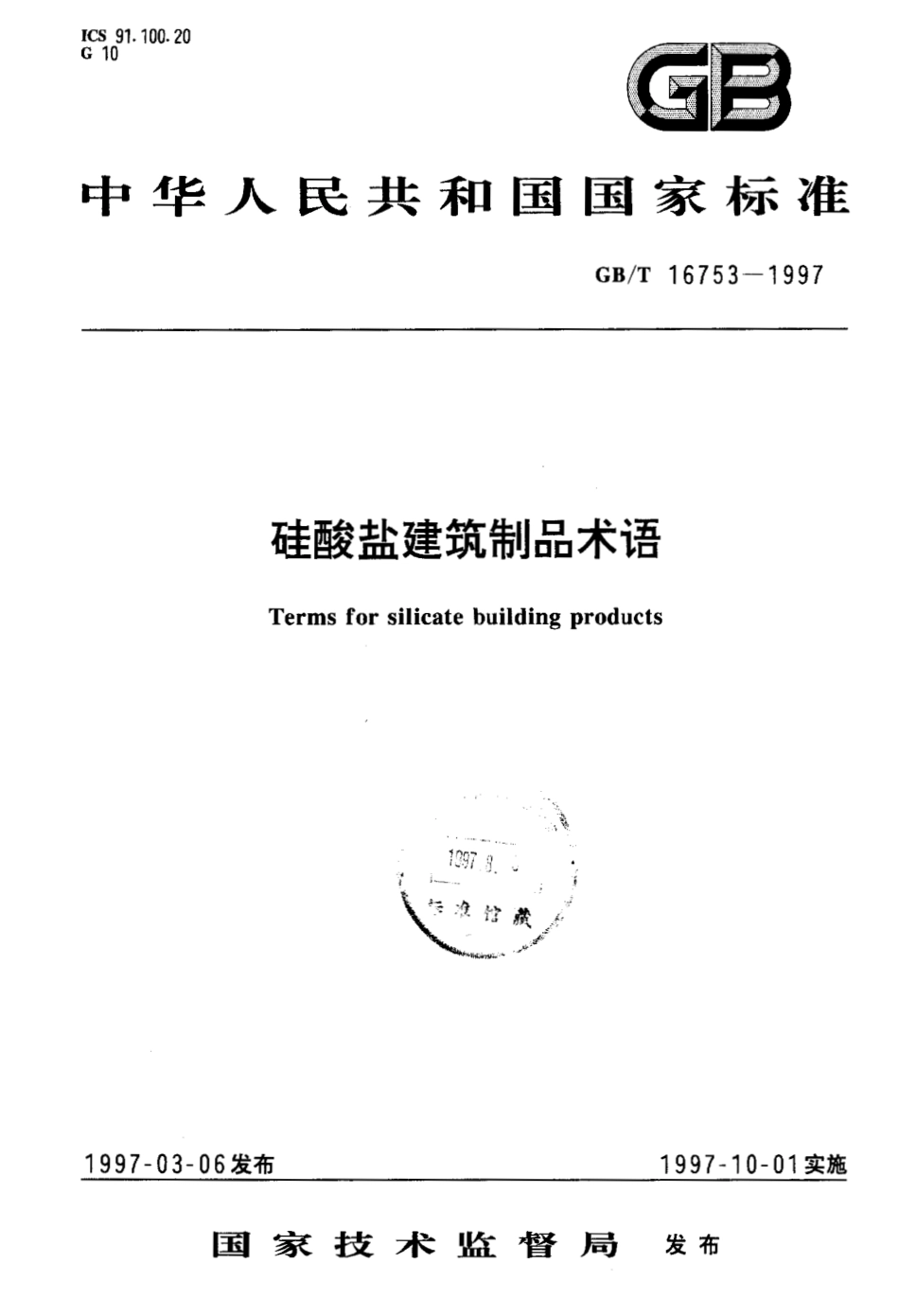 GBT 16753-1997 硅酸盐建筑制品术语.pdf_第1页