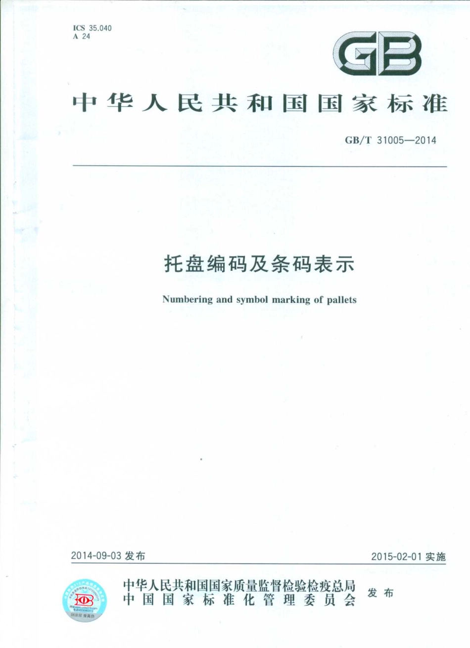 GBT 31005-2014 托盘编码及条码表示.pdf_第1页