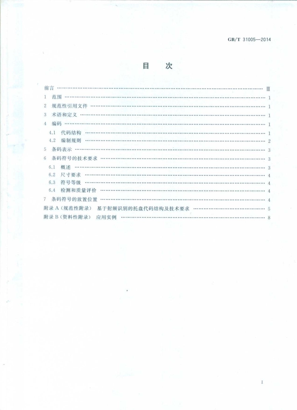 GBT 31005-2014 托盘编码及条码表示.pdf_第2页
