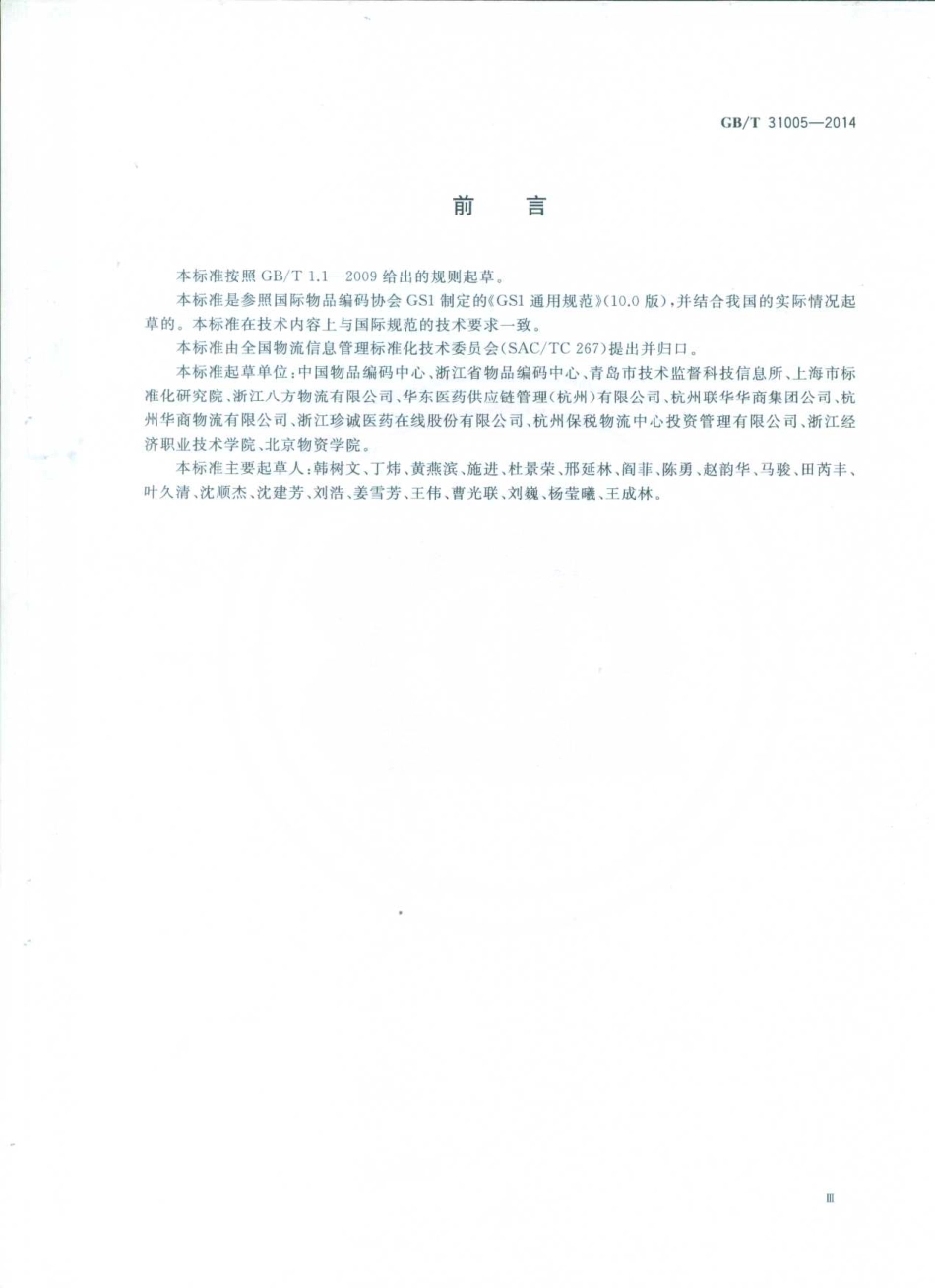 GBT 31005-2014 托盘编码及条码表示.pdf_第3页