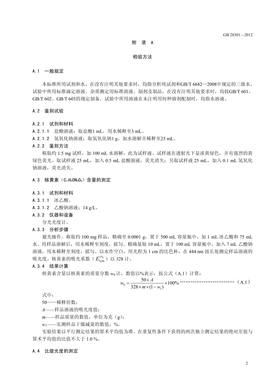 GB 28301-2012 食品安全国家标准 食品添加剂 核黄素5＇-磷酸钠.pdf_第3页