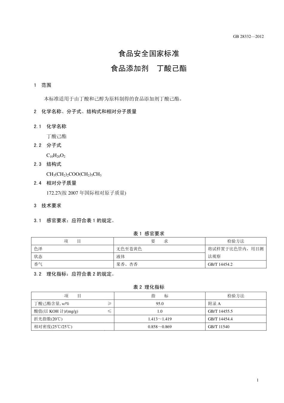 GB 28332-2012 食品安全国家标准 食品添加剂 丁酸己酯.pdf_第2页