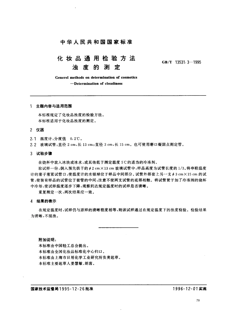 GBT 13531.3-1995 化妆品通用检验方法 浊度的测定.pdf_第1页