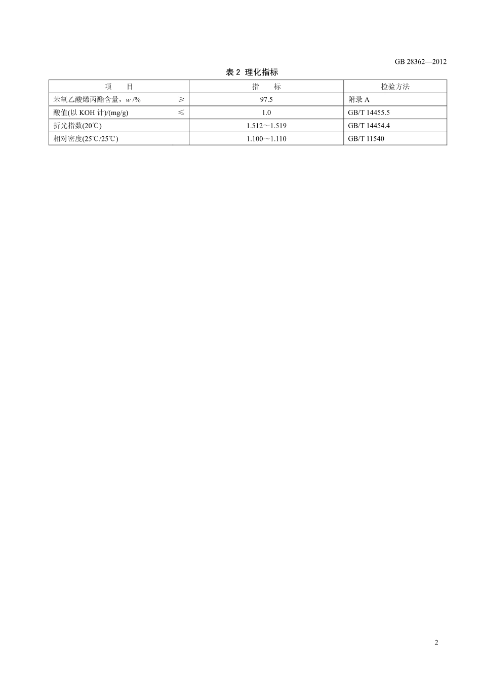 GB 28362-2012 食品安全国家标准 食品添加剂 苯氧乙酸烯丙酯.pdf_第3页