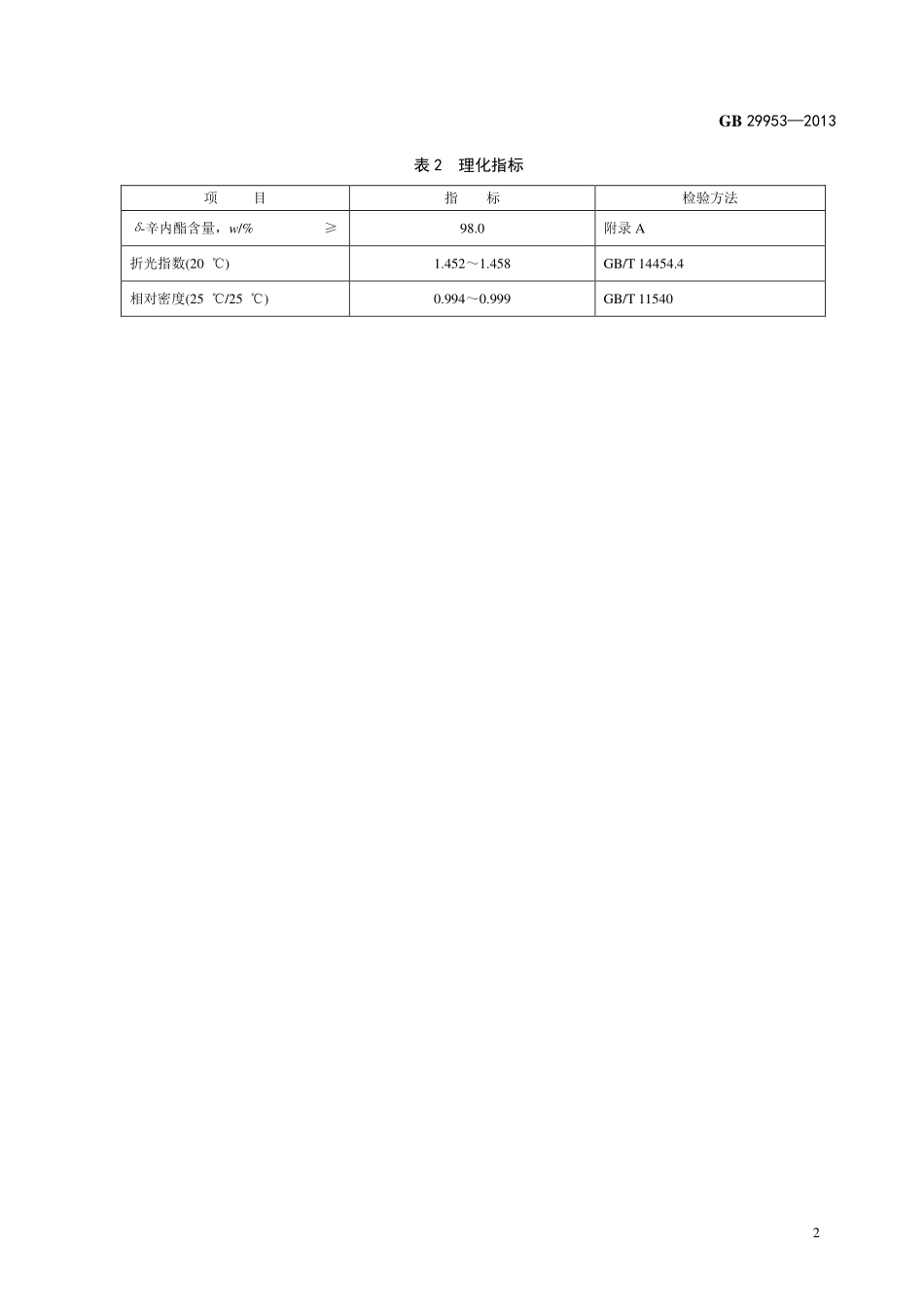 GB 29953-2013 食品安全国家标准 食品添加剂 δ-辛内酯.pdf_第3页