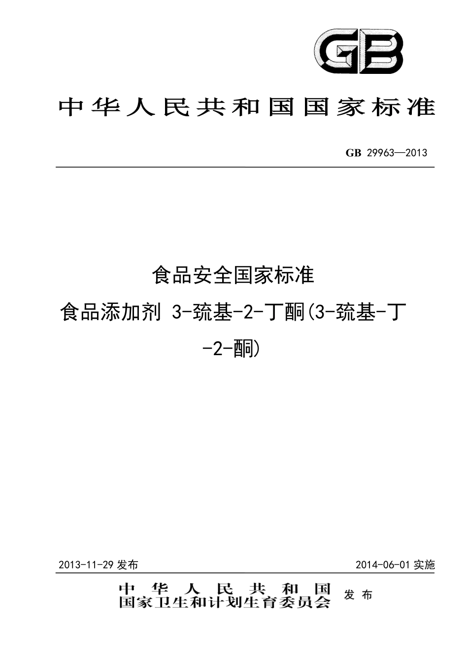 GB 29963-2013 食品安全国家标准 食品添加剂 3-巯基-2-丁酮(3-巯基-丁-2-酮).pdf_第1页