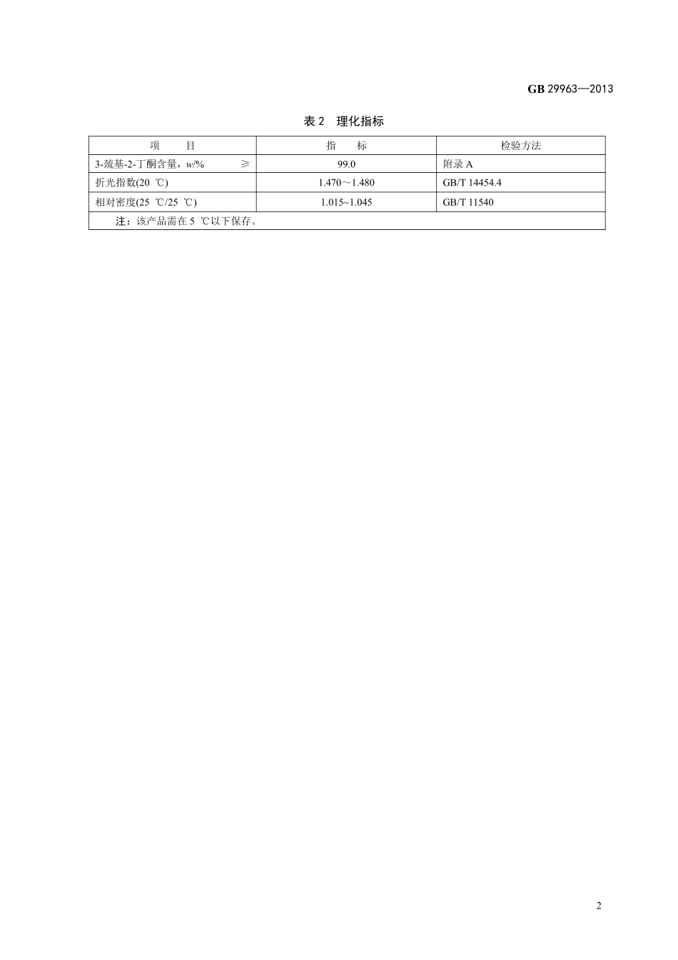 GB 29963-2013 食品安全国家标准 食品添加剂 3-巯基-2-丁酮(3-巯基-丁-2-酮).pdf_第3页