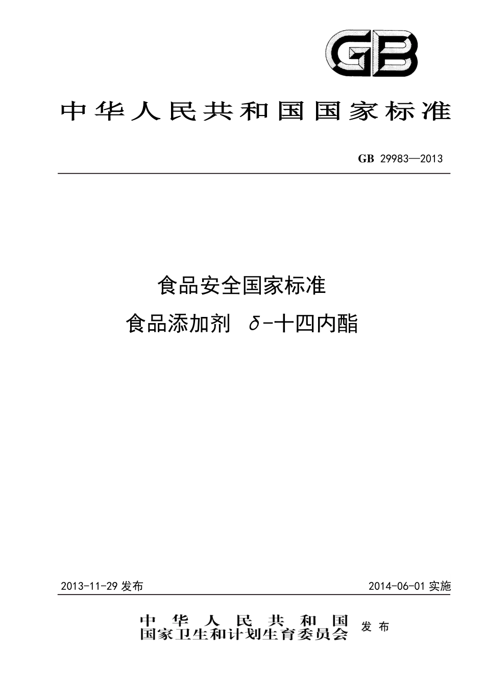 GB 29983-2013 食品安全国家标准 食品添加剂 δ-十四内酯.pdf_第1页